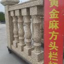 襄阳 黄金麻花岗岩方光栏杆花瓶柱将军柱