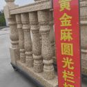 襄阳 黄金麻花岗岩圆光栏杆花瓶柱将军柱