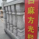 襄阳 白麻花岗岩方光栏杆花瓶柱将军柱
