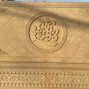 襄阳 大型黄金麻花岗岩照壁，屏风，影壁（招财进宝）