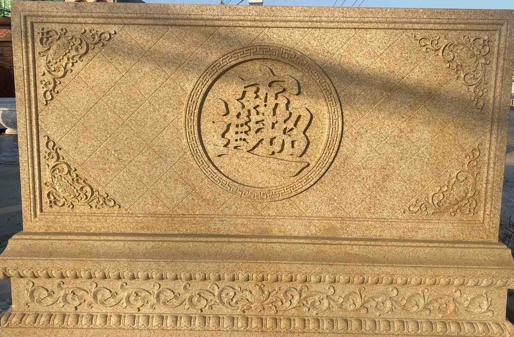 襄阳 大型黄金麻花岗岩照壁，屏风，影壁（招财进宝）